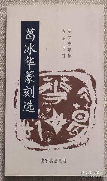 [葛冰华篆刻] 图书价格_书籍图片_网购评论_孔夫子旧书网
