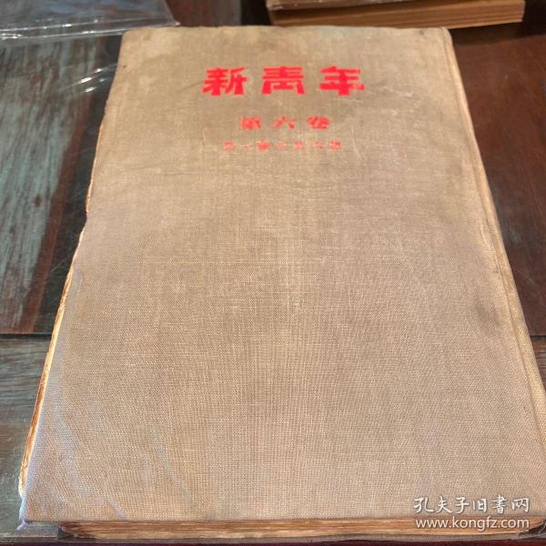 新青年第六卷(民国合订本,第一号至第六号)