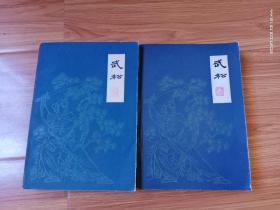 扬州评话:武松(上，下两册全)