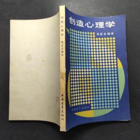 创造心理学