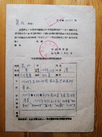 1964年版画家吴凡手填创作简历一页（中国美术馆印章）
