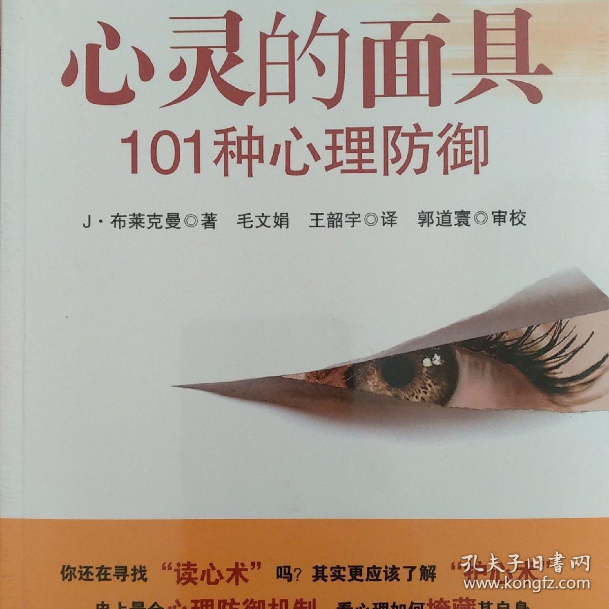 心灵的面具:101种心理防御:101种心理防御