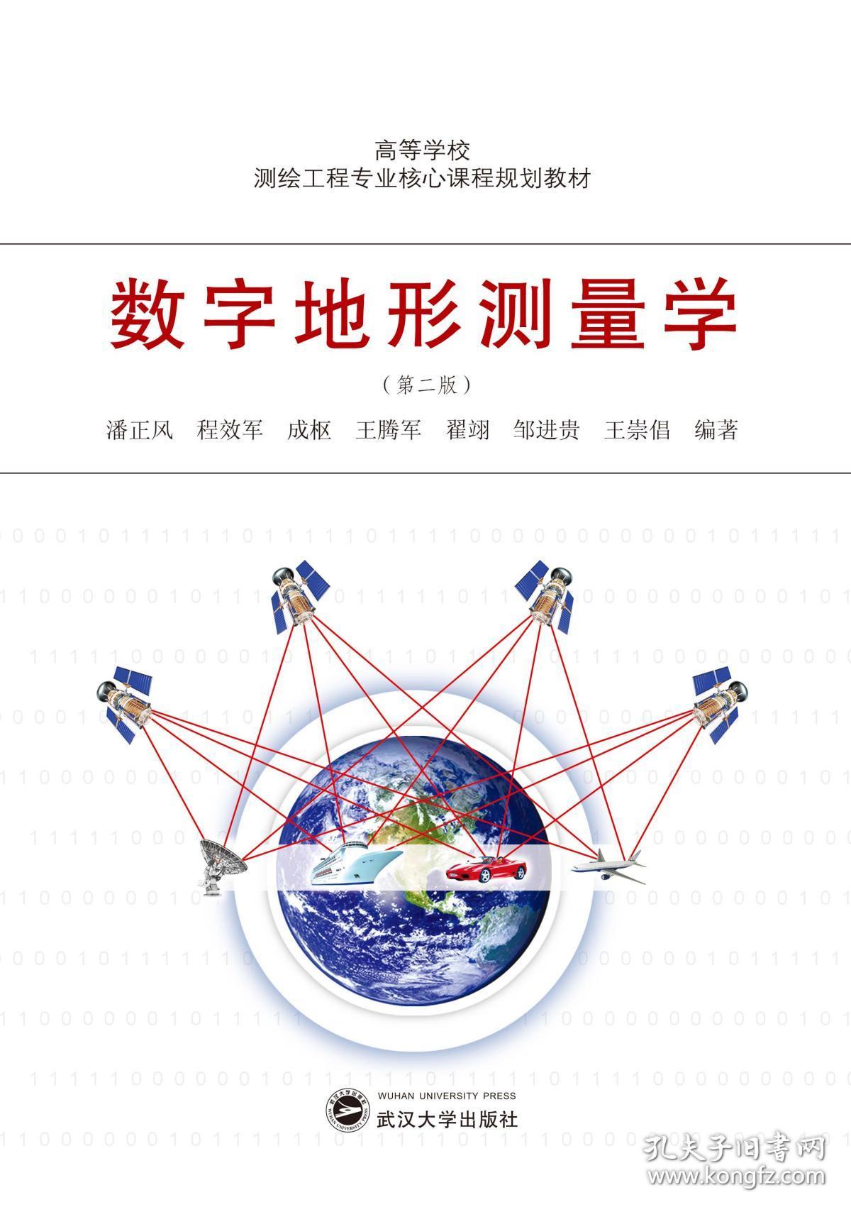 数字地形测量学第二版武汉大学出版社潘正风程效军成枢王腾军瞿翊
