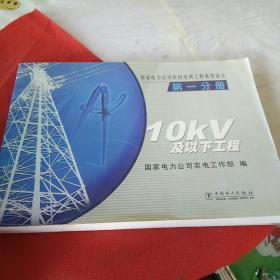 国家电力公司农村电网工程典型设计 第一分册（10Kv及以下工程）