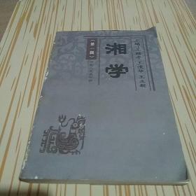 湘学（第一辑）