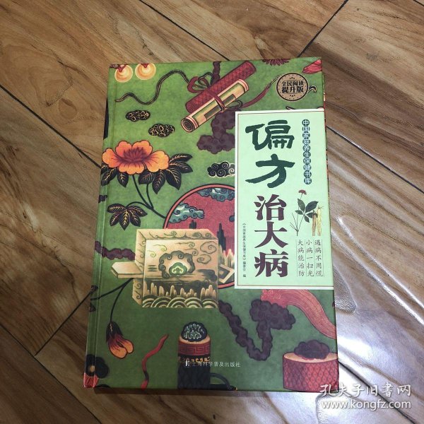 偏方治大病全民阅读提升版