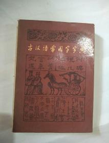古代汉语常用字典