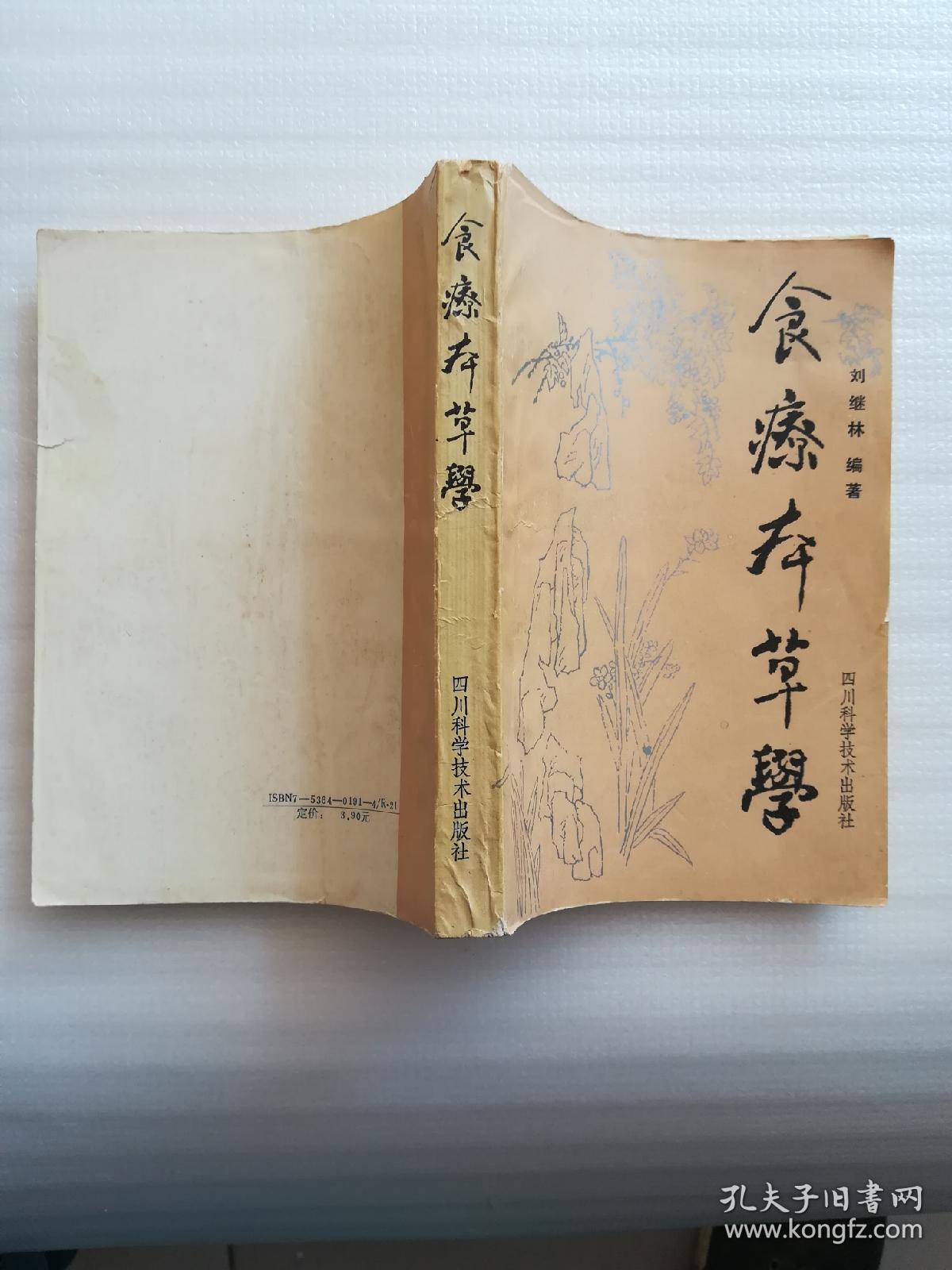 食疗本草学