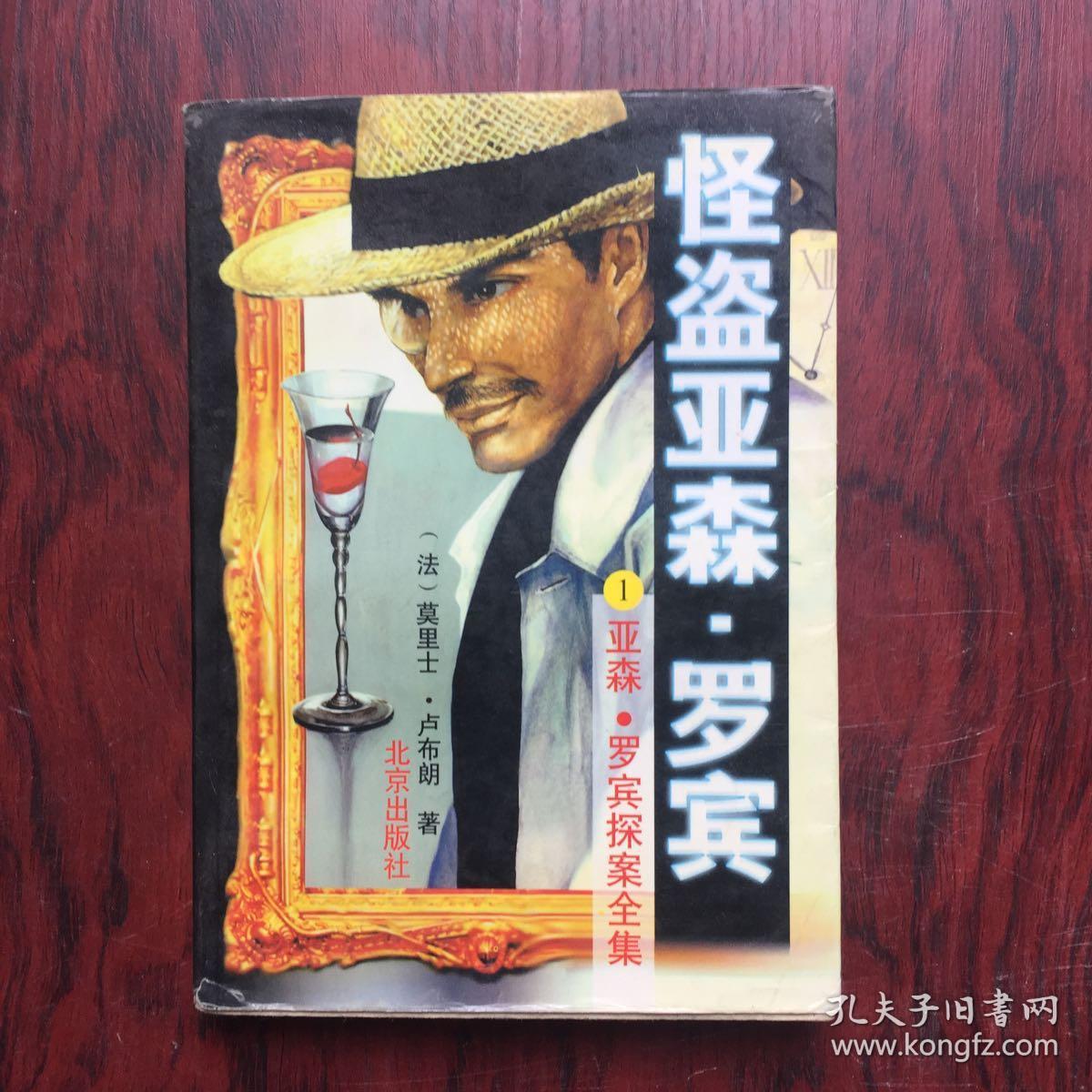 怪盗亚森罗宾