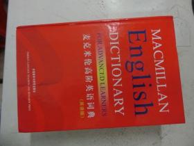 麦克米伦高阶英语词典（英语版）作序言者：北京外国语大学教授陈琳签赠本（精装）