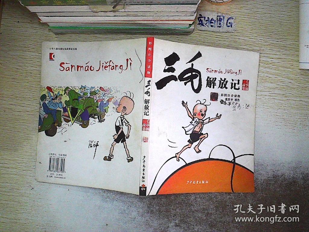 三毛解放记.