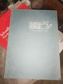 中华文化促进会资讯 会员2010合订本
