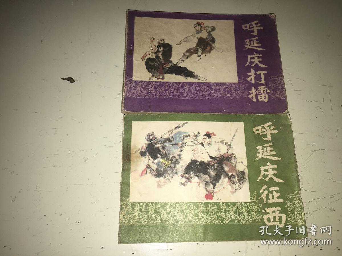 呼延庆征西 呼延庆打擂