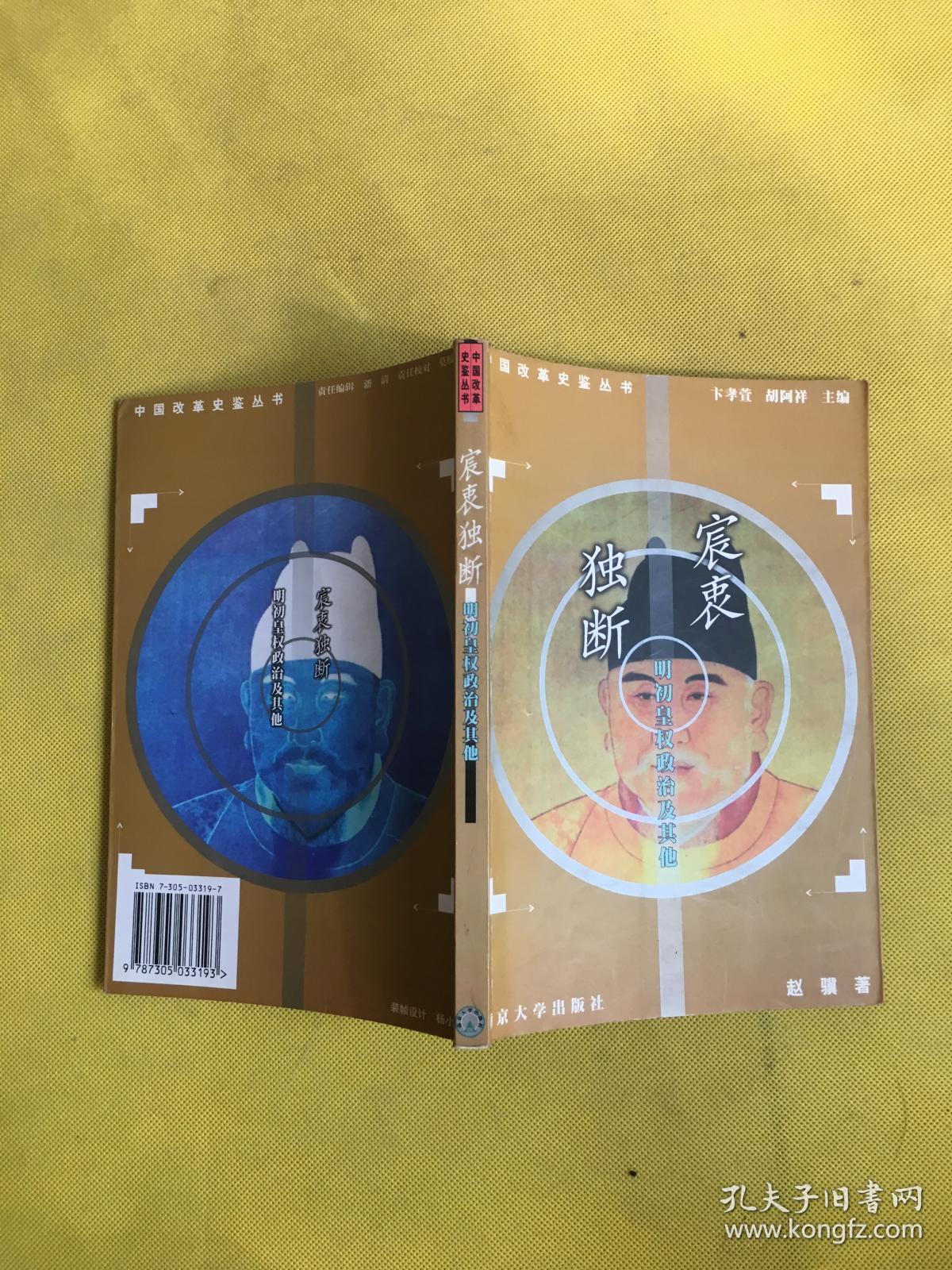 宸衷独断——明初皇权政治及其他 赵骥 著(2000年1版1印)
