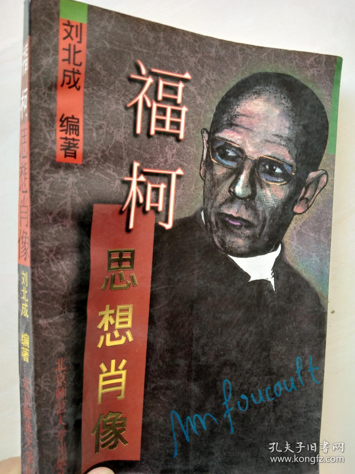 福柯 思想肖像
