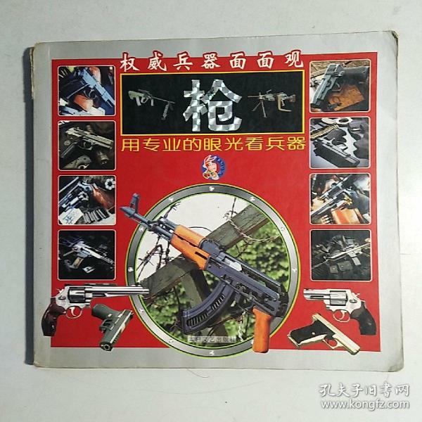 权威兵器面面观————枪