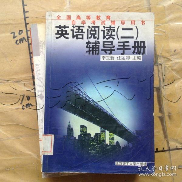英语阅读(二)辅导手册---[ID:651026][%#318D8%#]