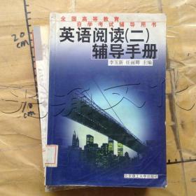 英語閱讀(二)輔導手冊---[ID:651026][%#318D8%#]
