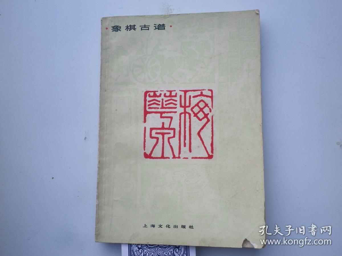 象棋古谱 -梅花泉