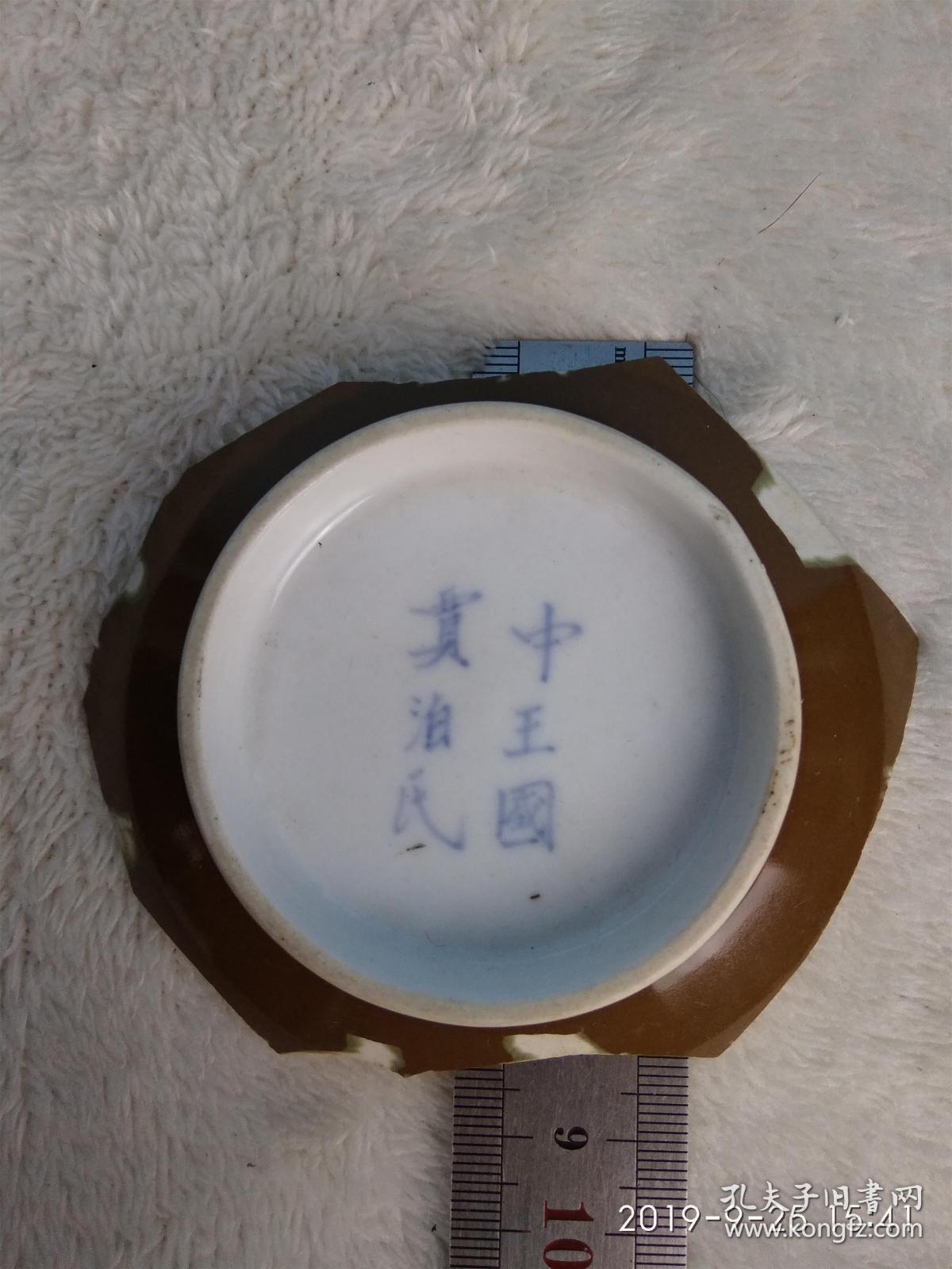 清朝景德镇瓷片 底款"中王国贾泊氏"