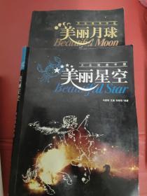 大众观星手册（修订版）--美丽星空+大众观月手册-美丽月球