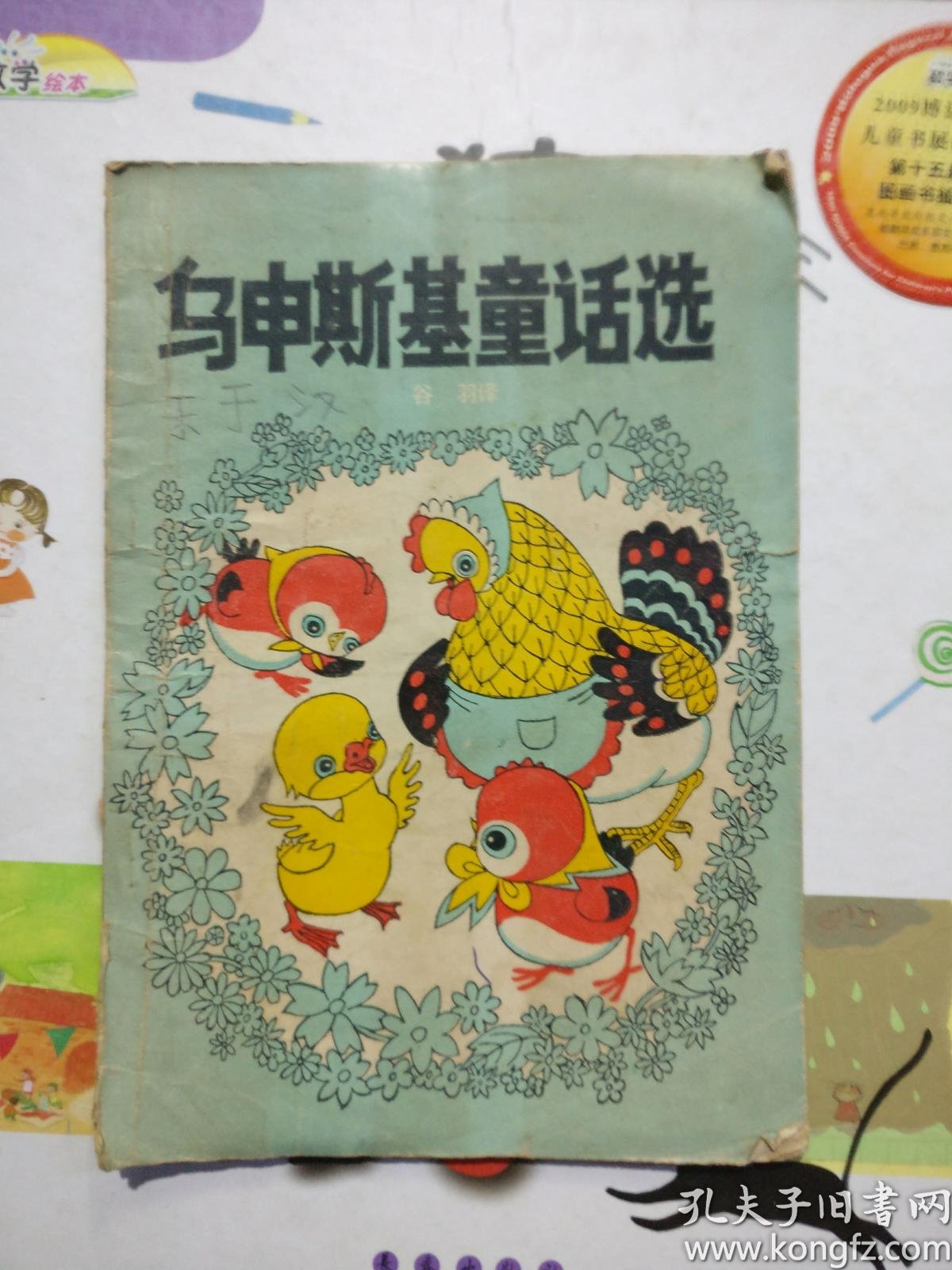 乌申斯基童话选