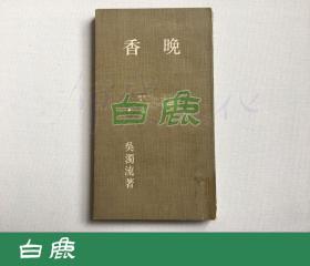 【白鹿书店】晚香 吴浊流 1971年初版本
