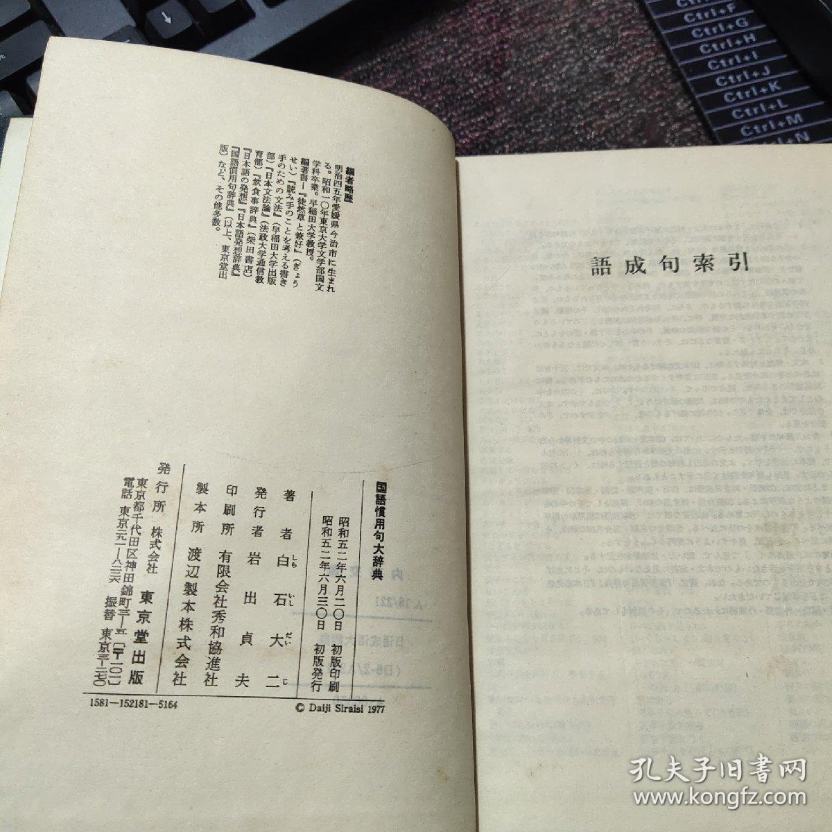 国语惯用句大辞典 日文 孔夫子旧书网 国语惯用句大辞典 日文 孔夫子旧书网