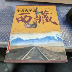 坐着火车去西藏
