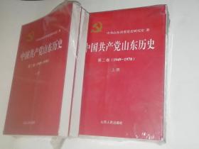 中国共产党山东历史（一二卷，四册）