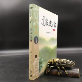 特惠· 台湾万卷楼版  庄万寿《道家史論》