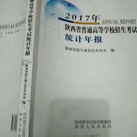 2017年陕西省普通高等学校招生考试统计年报