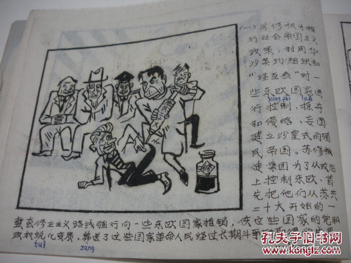 批判苏修新沙皇罪行漫画专辑孤本讲解底稿油印版不错