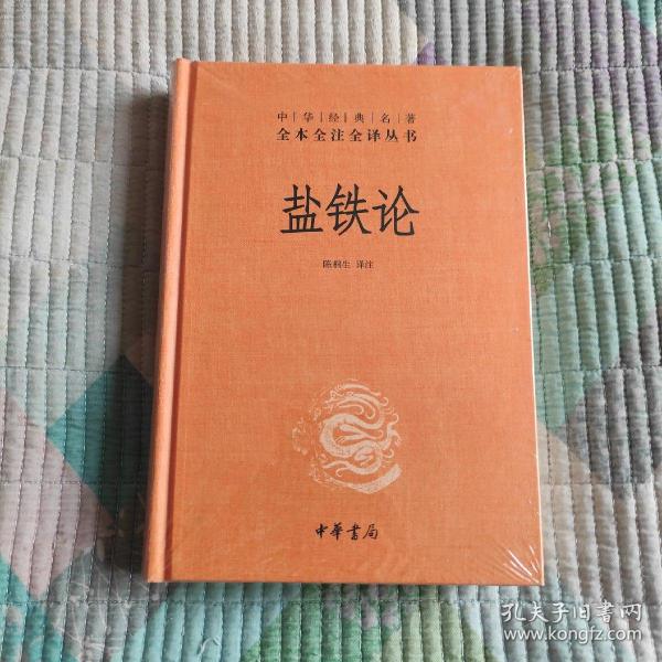 盐铁论:中华经典名著全本全注全译