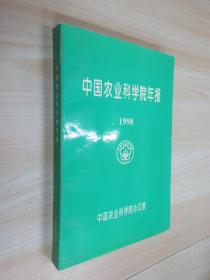 中国农业科学院年报 1998