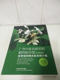 广西中医药研究院植物标本馆(GXMI)维管植物模式标本照片集