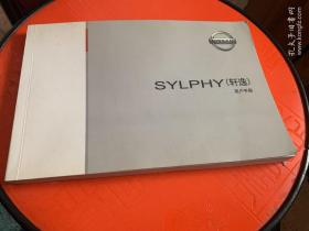 SYLPHY（轩逸）用户手册