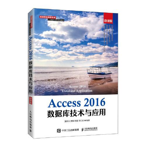 Access 2016数据库技术与应用（微课版）