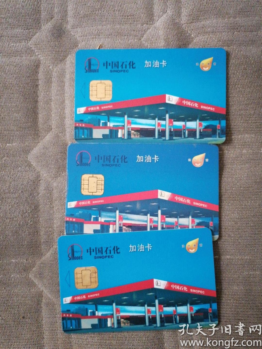 中国石化加油卡(三张)