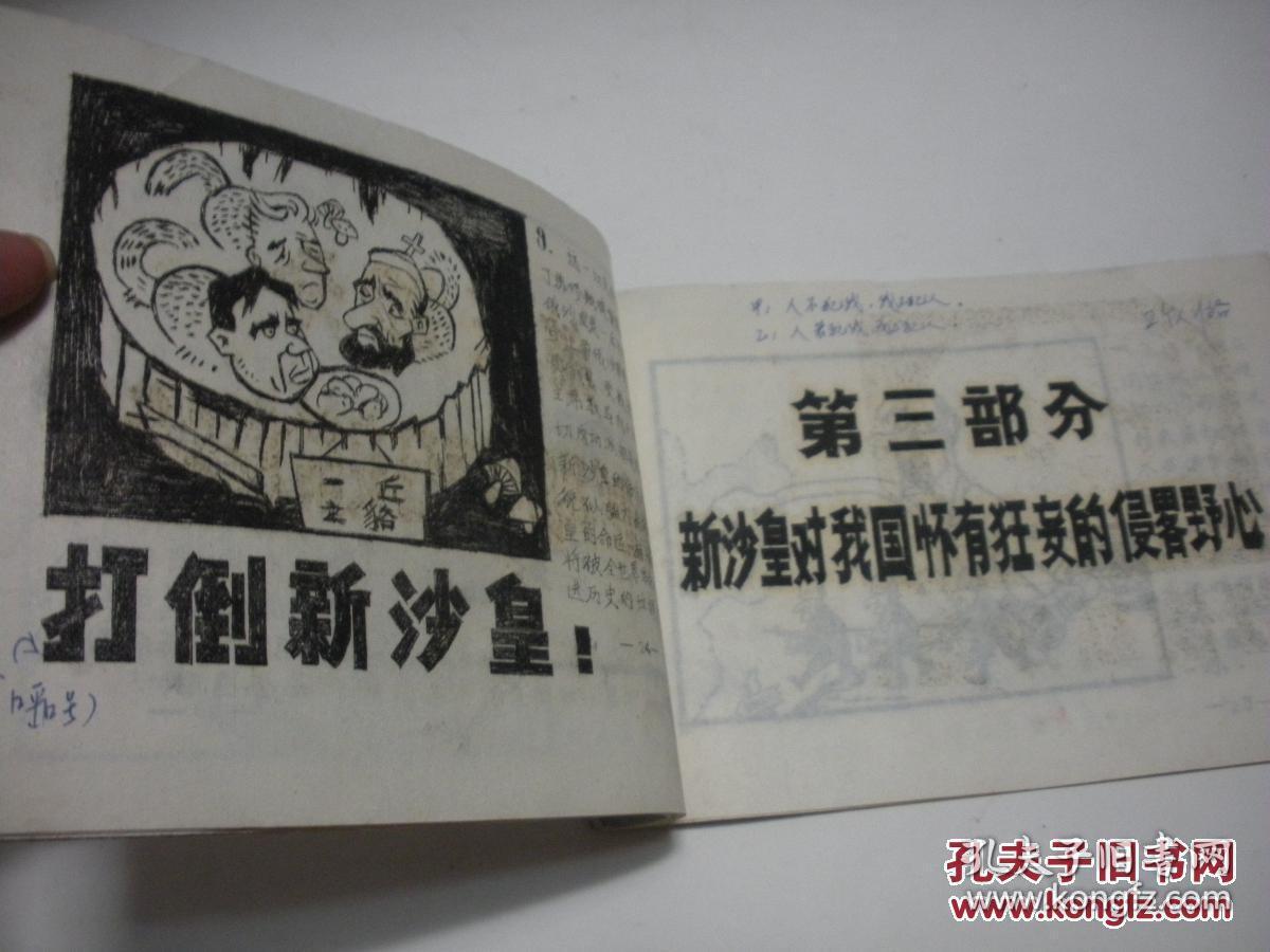 批判苏修新沙皇罪行漫画专辑孤本讲解底稿油印版不错