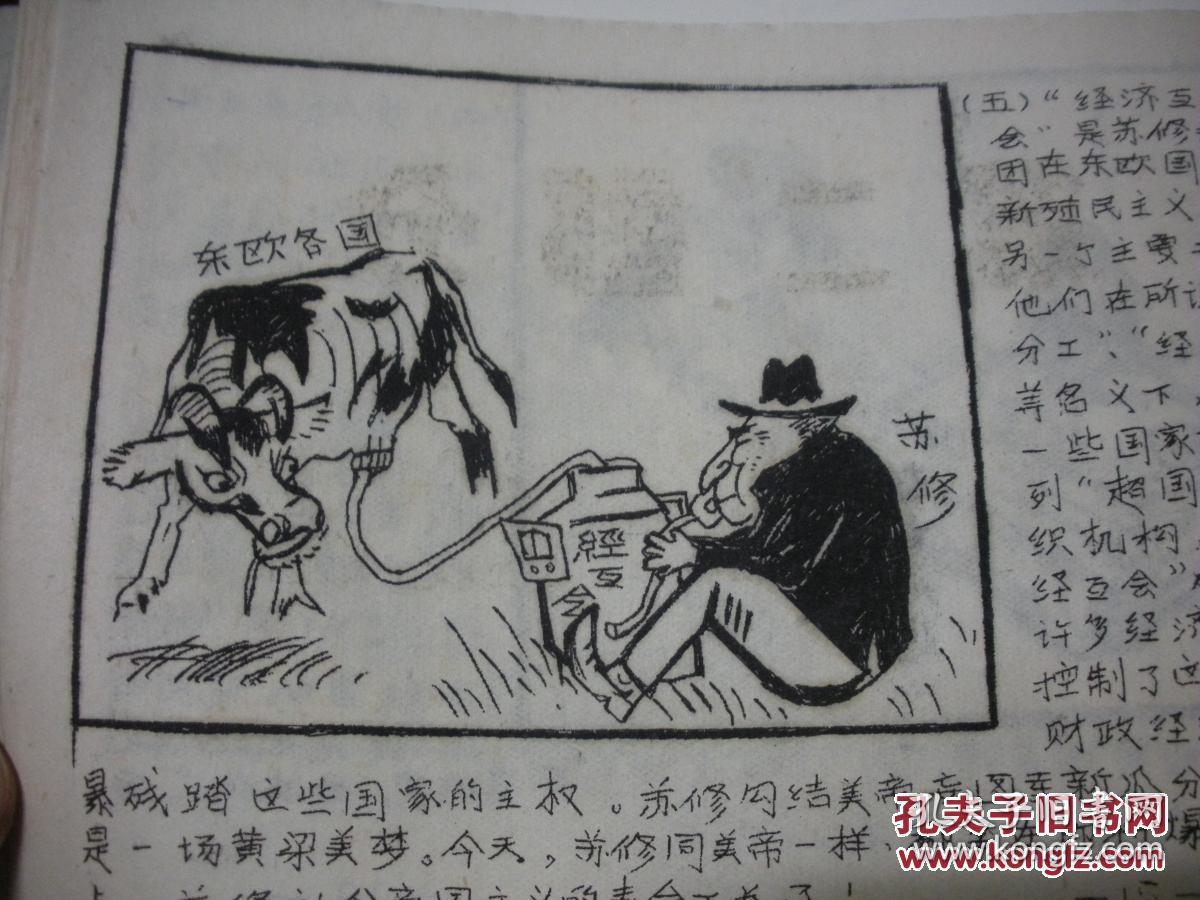 批判苏修新沙皇罪行漫画专辑孤本讲解底稿油印版不错