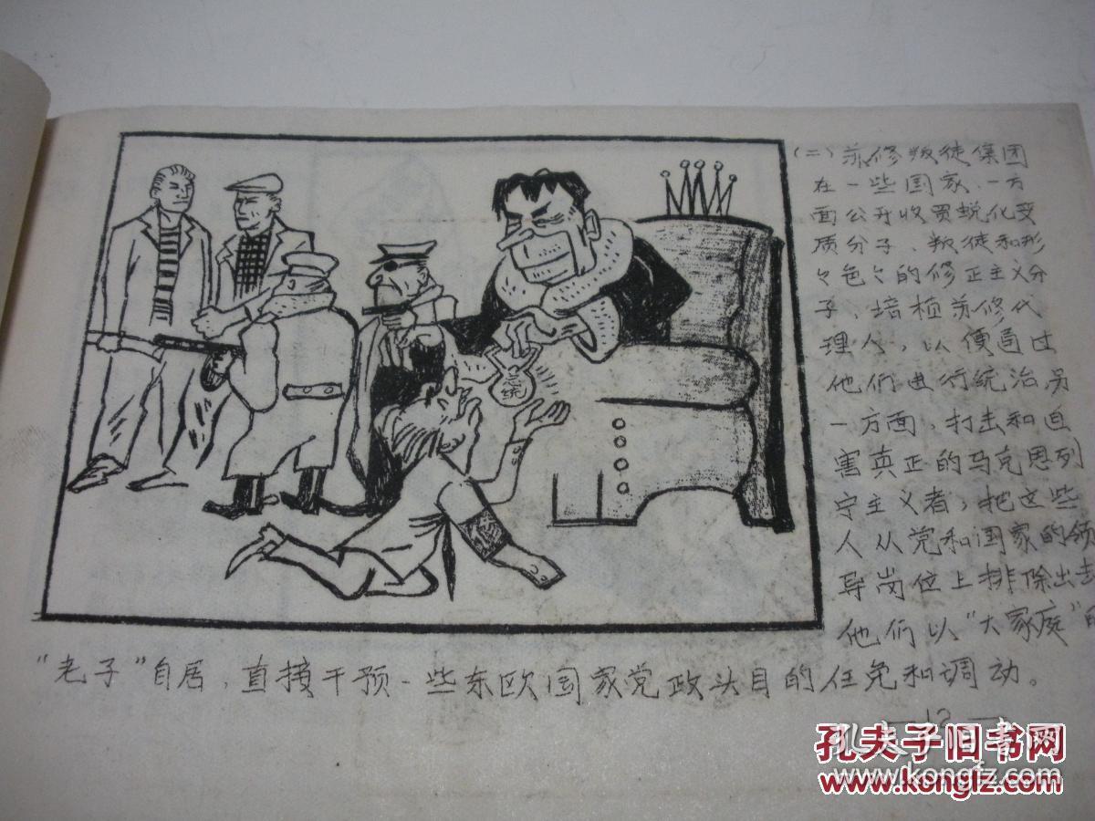 批判苏修新沙皇罪行漫画专辑孤本讲解底稿油印版不错