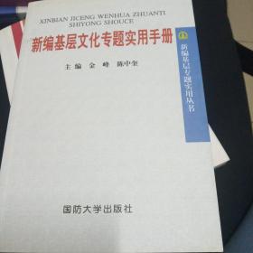 新编基层文化专题实用手册