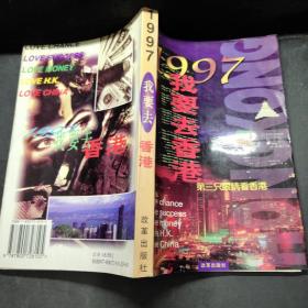 1997 我要去香港:第三只眼睛看香港