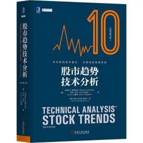 股市趋势技术分析 原书第10版 用具体图表走势对道氏理论进行了细致和精彩的描述 股票趋势技术分析书籍