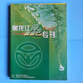 黑龙江绿色食品专刊2001