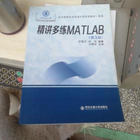 精讲多练MATLAB（第3版）/西安交通大学本科“十三五”规划教材