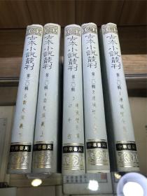 古本小说丛刊 第二十（二〇）辑：连城璧、幻中游、南史演义3种（全5册，中华书局1991）
