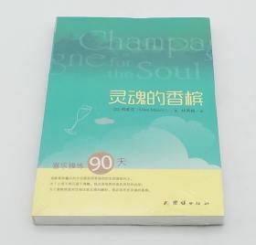 【全新正版】灵魂的香槟：喜乐操练90天