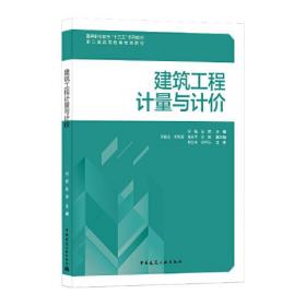 建筑工程计量与计价